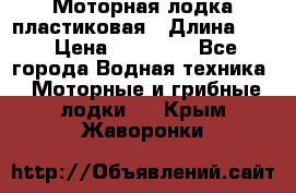 Моторная лодка пластиковая › Длина ­ 4 › Цена ­ 65 000 - Все города Водная техника » Моторные и грибные лодки   . Крым,Жаворонки